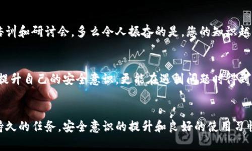   小狐錢(qián)包密鑰泄露后的應(yīng)對(duì)措施與防護(hù)建議 / 
 guanjianci 小狐錢(qián)包, 密鑰泄露, 加密貨幣 /guanjianci 

密鑰泄露的嚴(yán)重性
在如今這個(gè)數(shù)字資產(chǎn)迅速發(fā)展的時(shí)代，錢(qián)包的安全性成為了每一位加密貨幣用戶必須重視的話題。當(dāng)你的小狐錢(qián)包密鑰一旦泄露，那后果不堪設(shè)想！無(wú)論是自己的資金還是重要的資產(chǎn)信息，都可能瞬間化為烏有。想象一下，您辛辛苦苦積累的財(cái)富，轉(zhuǎn)眼間就被他人竊取，如此令人心痛，簡(jiǎn)直讓人無(wú)法承受！

立即采取行動(dòng)
如果您發(fā)現(xiàn)小狐錢(qián)包的密鑰泄露，第一時(shí)間的反應(yīng)會(huì)極其關(guān)鍵。您絕不能手足無(wú)措，而需要迅速采取有效措施來(lái)保護(hù)自己的資產(chǎn)。以下是一些關(guān)鍵的應(yīng)對(duì)步驟：

1. 立刻更換錢(qián)包密碼
一旦您意識(shí)到私鑰可能被泄露，首要的步驟就是馬上更換錢(qián)包的密碼。這一步看似簡(jiǎn)單，卻是真的至關(guān)重要！通過(guò)更換密碼，您可以在一定程度上阻止他人繼續(xù)訪問(wèn)您的錢(qián)包。請(qǐng)確保新密碼的復(fù)雜度，避免使用簡(jiǎn)單的數(shù)字組合或常見(jiàn)的短語(yǔ)，以提高安全性！

2. 轉(zhuǎn)移資產(chǎn)至安全錢(qián)包
如果條件允許，您應(yīng)盡快將小狐錢(qián)包中的資產(chǎn)轉(zhuǎn)移到一個(gè)新的錢(qián)包。在這個(gè)新錢(qián)包中，您要確保私鑰是安全的，最好是使用硬件錢(qián)包或其他形式的安全存儲(chǔ)。有時(shí)，能夠及時(shí)轉(zhuǎn)移資產(chǎn)，能讓您避免經(jīng)濟(jì)損失的惡化。這是一個(gè)非常重要的保護(hù)措施，馬虎不得！

3. 開(kāi)啟雙重身份驗(yàn)證
有了新錢(qián)包之后，別忘了為其開(kāi)啟雙重身份驗(yàn)證，這樣可以增加安全系數(shù)。無(wú)論是通過(guò)短信驗(yàn)證還是郵件驗(yàn)證，雙重身份驗(yàn)證都能為您的賬戶再加一重保障，讓心情更加安心。即使在某些情況下賬戶被訪問(wèn)，也能有效阻止不法之徒的進(jìn)一步行動(dòng)！

4. 監(jiān)控錢(qián)包交易
為了及時(shí)了解您的資產(chǎn)安全狀況，建議您定期或不定期查看錢(qián)包的交易記錄。如果發(fā)現(xiàn)任何異常交易，您需要立即采取措施，聯(lián)系相關(guān)的交易所或社區(qū)了解情況，盡快凍結(jié)賬戶！這種提前預(yù)警的意識(shí)，會(huì)為您節(jié)省許多不必要的麻煩。

5. 向?qū)I(yè)人員求助
如果您無(wú)法有效應(yīng)對(duì)這次密鑰泄露事件，建議尋求專(zhuān)業(yè)人員或技術(shù)支持的幫助。他們能夠提供更具專(zhuān)業(yè)性的指導(dǎo)和建議，幫助您最大程度地減少損失。尤其是那些擁有加密資產(chǎn)處理經(jīng)驗(yàn)的專(zhuān)業(yè)人士，他們會(huì)有更多的應(yīng)對(duì)方案和技術(shù)手段。

密鑰保護(hù)的長(zhǎng)效措施
為了防止未來(lái)再次出現(xiàn)密鑰泄露的問(wèn)題，您需要進(jìn)行一系列的長(zhǎng)期保護(hù)措施。只有將安全意識(shí)落實(shí)到日常使用中，才能真正保障您的資產(chǎn)安全！

1. 確保私鑰存儲(chǔ)安全
私鑰是您錢(qián)包的“心臟”，存儲(chǔ)得當(dāng)至關(guān)重要。建議您將私鑰寫(xiě)下來(lái)，存放在一個(gè)安全的物理位置，不要僅依賴電子設(shè)備。避免在任何公開(kāi)網(wǎng)絡(luò)或不安全的環(huán)境下輸入您的私鑰。多么令人振奮的是，恰當(dāng)?shù)谋４婺苡行Х乐剐孤兜陌l(fā)生！

2. 定期更新安全策略
隨著技術(shù)的不斷發(fā)展，黑客的攻擊手段也在不斷演進(jìn)。定期更新您的安全策略，包括密碼、錢(qián)包軟件的版本、加密方式等，能讓您時(shí)刻處于安全狀態(tài)。記住，保持警惕才是王道！

3. 學(xué)習(xí)相關(guān)安全知識(shí)
掌握更多關(guān)于加密貨幣安全的知識(shí)是每一位用戶的責(zé)任。可以通過(guò)網(wǎng)絡(luò)、書(shū)籍、自學(xué)等方式增加自己的知識(shí)儲(chǔ)備。您也可以參加一些有關(guān)加密貨幣安全的在線培訓(xùn)和研討會(huì)。多么令人振奮的是，您的知識(shí)越豐富，安全意識(shí)越強(qiáng)，便能越有效地保護(hù)自己的資產(chǎn)！

4. 加入加密貨幣社區(qū)
加入一個(gè)專(zhuān)業(yè)的加密貨幣社區(qū)，與其他用戶交流和分享安全經(jīng)驗(yàn)，可以幫助您及時(shí)獲取最新的安全信息，從而更好地抵御風(fēng)險(xiǎn)。在知識(shí)共享的環(huán)境中，您不僅能提升自己的安全意識(shí)，更能在遇到問(wèn)題時(shí)得到及時(shí)的建議或幫助！

總結(jié)
小狐錢(qián)包密鑰泄露事件在任何時(shí)刻都可能發(fā)生，然而，采取適當(dāng)?shù)膽?yīng)對(duì)措施和預(yù)防策略，可以讓您最大程度地保障自己的資產(chǎn)安全。保護(hù)您的加密財(cái)富是一項(xiàng)持久的任務(wù)，安全意識(shí)的提升和良好的使用習(xí)慣將在這個(gè)過(guò)程中大有裨益。希望每一位用戶都能關(guān)注錢(qián)包的安全，時(shí)刻保持警惕！珍惜每一份資產(chǎn)，才能在這個(gè)數(shù)字化飛速發(fā)展的時(shí)代里，安然自得、穩(wěn)步前行！