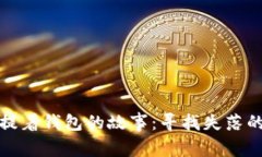 狐貍提著錢(qián)包的故事：尋