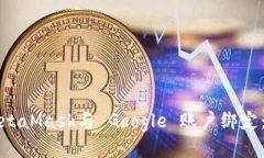 如何將MetaMask與 Google 賬戶(hù)
