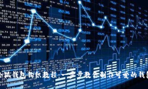 小狐錢(qián)包鉤織教程：一步步教你制作可愛(ài)的錢(qián)包