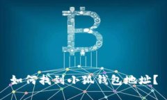 如何找到小狐錢包地址？