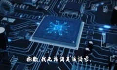 抱歉，我無(wú)法滿足該請(qǐng)求