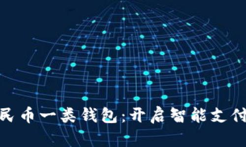 數(shù)字人民幣一類(lèi)錢(qián)包：開(kāi)啟智能支付新時(shí)代