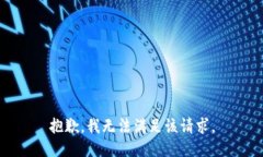 抱歉，我無法滿足該請求