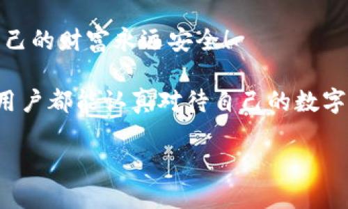   為什么要加密錢包密碼？保護您數(shù)字資產(chǎn)的必要性！ / 

 guanjianci 加密錢包,密碼保護,數(shù)字資產(chǎn) /guanjianci 

引言：數(shù)字時代的挑戰(zhàn)與機遇

在這個數(shù)字化高速發(fā)展的時代，網(wǎng)絡(luò)安全問題日益突出，尤其是涉及到我們的個人資產(chǎn)時。無論是在線購物，還是與朋友間的小額轉(zhuǎn)賬，數(shù)字錢包已經(jīng)成為我們?nèi)粘Ｉ钪胁豢苫蛉钡囊徊糠?。然而，許多用戶在設(shè)置錢包時可能會忽視一個至關(guān)重要的因素，那就是加密錢包密碼。

加密錢包密碼并不僅僅是一個簡單的數(shù)字或字母組合，它不僅保護著您的數(shù)字資產(chǎn)，更是抵擋黑客攻擊、保護個人隱私的重要屏障。那么，為什么加密錢包密碼如此重要呢？以下是幾個關(guān)鍵原因。

1. 防止資產(chǎn)被盜

無可否認，網(wǎng)絡(luò)犯罪分子層出不窮，他們以各種手段試圖侵入我們的數(shù)字資產(chǎn)。沒有加密錢包密碼的情況下，任何人都可以輕松訪問您的錢包，盜取其中的加密貨幣或其他資產(chǎn)。您想象一下，辛辛苦苦賺來的資金就在一瞬間化為烏有，那是多么令人痛心！

因此，加密錢包密碼成為了您的第一道防線。如果有人嘗試未經(jīng)授權(quán)訪問您的錢包，而必須輸入復(fù)雜的密碼才能進入，這無疑增加了他們成功的難度。同時，強大而復(fù)雜的密碼還可以抵御暴力破解（即使用計算機系統(tǒng)快速嘗試各種可能的密碼組合）等攻擊方式。

2. 保護您的隱私信息

隨著信息技術(shù)發(fā)展的如火如荼，我們的隱私越來越容易受到侵犯。數(shù)字錢包不僅存儲了您的資產(chǎn)，還可能包含您的個人信息，例如聯(lián)系信息、交易記錄等。如果您的錢包被黑客入侵，泄露的個人信息可能導(dǎo)致身份盜竊、信用卡欺詐等更為嚴重的問題。

加密錢包密碼不僅是在保護您的資產(chǎn)，同時也是在保護您的個人隱私！絕對不要讓自己面臨隱私泄露的風(fēng)險，每個人都值得擁有安全無憂的數(shù)字生活。

3. 維護數(shù)字身份的安全

在數(shù)字經(jīng)濟中，您的數(shù)字身份與您的信用息息相關(guān)。許多人通過加密貨幣進行投資，交易甚至開展業(yè)務(wù)。任何一筆交易都可能被記錄在區(qū)塊鏈上，這些信息是公開的，但您的錢包地址和信息不是。加密錢包密碼的缺失將使得您的數(shù)字身份處于不受保護的狀態(tài)，您可能面臨身份盜竊或財務(wù)詐騙的風(fēng)險。

保證您在數(shù)字世界中的身份安全，尤為重要！有了強大的密碼保護，您能夠更安心地在數(shù)字經(jīng)濟中發(fā)展自己的業(yè)務(wù)，提升自己的數(shù)字身份！

4. 防止意外操作

在繁忙的生活中，我們可能會無意中進行錯誤的操作，導(dǎo)致?lián)p失。如果沒有加密錢包密碼，您或者他人在隨意操作中可能會不小心發(fā)送錯誤的款項，比如將資金發(fā)送到錯誤的地址。這樣的操作一旦完成，幾乎無法追回，真是令人沮喪！

加密錢包密碼作為最后一道屏障，為您防止了一些潛在的錯誤操作。任何需要進行重大交易或修改設(shè)置的操作都需要輸入密碼，這為您的資金安全提供了一層額外的保護！

5. 提高風(fēng)險意識

擁有加密錢包密碼的一個重要目的就是提高用戶的風(fēng)險意識。通過設(shè)置密碼，用戶將意識到數(shù)字資產(chǎn)的價值以及因此而來的保護責(zé)任。這樣的意識不僅使您在使用數(shù)字錢包時更加謹慎，也促使您了解網(wǎng)絡(luò)安全的基礎(chǔ)知識。

多么令人振奮的事情?。‘?dāng)每一個用戶都意識到自己肩負著保護個人資產(chǎn)的責(zé)任時，我們的數(shù)字經(jīng)濟將會更安全！

總結(jié)：加密錢包密碼的重要性不可忽視

從上面的分析可以看出，加密錢包密碼不僅僅是一個安全工具，更是保護您個人資產(chǎn)、隱私信息和數(shù)字身份的重要措施。在數(shù)字時代，不可忽視任何保護資產(chǎn)的手段，尤其是在涉及到財務(wù)信息時。通過設(shè)置強大的加密錢包密碼，您將為自己的數(shù)字生活增添一份保障。

所以，不要再猶豫了！趕快去為您的數(shù)字錢包設(shè)置一個健壯而復(fù)雜的密碼吧！只有這樣，才能在享受數(shù)字經(jīng)濟帶來的便利的同時，確保自己的財富永遠安全！

此外，隨著技術(shù)的不斷進步，許多錢包應(yīng)用程序也開始提供雙重認證或生物識別技術(shù)，這些都是增強錢包安全性的有效方式。希望每位用戶都能認真對待自己的數(shù)字資產(chǎn)安全，零陋習(xí)，做好每一個環(huán)節(jié)，保護好自己的財富，不讓它輕易流失！

在這個充滿機遇與挑戰(zhàn)的數(shù)字時代，讓我們共同守護我們的資產(chǎn)，共享數(shù)字經(jīng)濟帶來的美好未來吧！