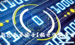 : 小狐錢包是否安全？揭開