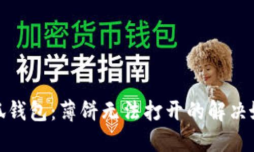 小狐錢包：薄餅無法打開的解決妙招