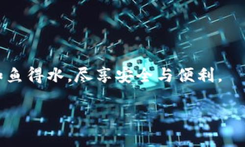 安全守護：下載小狐錢包，加入防詐騙中心，從此無憂金融交易
小狐錢包, 防詐騙中心, 金融安全/guanjianci

引言：數(shù)字時代的金融安全防線
在如今這個信息泛濫的時代，網(wǎng)絡(luò)詐騙層出不窮，給人們的生活帶來了諸多困擾。尤其是在數(shù)字金融領(lǐng)域，如何保護自己的財產(chǎn)安全，成了每個人都必須面對的問題。而“小狐錢包”作為一款全面的金融管理工具，不僅提供便捷的支付體驗，更設(shè)立了專門的防詐騙中心，為用戶的金融交易保駕護航。多么令人振奮！通過下載小狐錢包，你將加入一個強大的安全防線，提升自身的金融安全意識。

小狐錢包的全方位安全保障
一款優(yōu)秀的數(shù)字錢包，不僅要具備便捷的支付功能，還需要有扎實的安全防護。小狐錢包通過多重安全技術(shù)和靈活的防范措施，為用戶提供了強大的保護。

小狐錢包采用了先進的加密技術(shù)，確保用戶的交易數(shù)據(jù)不被非法獲??；同時，平臺還引入了多重身份驗證機制，只有經(jīng)過身份確認的用戶才能進行重要交易。這無疑為用戶的資金安全增添了一層保險。

防詐騙中心的作用與機制
小狐錢包的防詐騙中心是其最大亮點之一。通過該中心，用戶可以隨時查看最新的詐騙信息，了解當前的詐騙手段，增強防范意識。防詐騙中心不僅提供文字信息，還有真實案例的分享，幫助用戶更好地識別和應(yīng)對各種可能的詐騙行為。多么貼心的服務(wù)！

此外，防詐騙中心還設(shè)有專門的咨詢服務(wù)，用戶在遇到可疑情況時，可以隨時向客服詢問，確保自己不會陷入任何騙局。這一機制的存在，為用戶提供了及時的幫助和支持，讓金融交易變得更加安全可靠。

如何下載小狐錢包：簡單易上手
在這個數(shù)字化生活中，下載一款好的錢包應(yīng)用，已經(jīng)成為許多人日常生活的一部分。下載小狐錢包的步驟非常簡單。用戶只需打開手機應(yīng)用商店，搜索“小狐錢包”并點擊下載即可。多么方便的一步操作！

在下載完成后，用戶需要進行注冊和身份認證，盡量提供真實的信息，以便于后續(xù)的交易安全。同時，注冊后，用戶可以進入防詐騙中心，及時獲取最新的安全信息，確保自己的金融操作得心應(yīng)手。

用戶體驗：真實的反饋與評價
在廣大用戶中，小狐錢包的口碑一直不錯。許多用戶紛紛表示，自從使用了小狐錢包，他們的金融交易體驗有了顯著改善，安全性和便利性都得到了提升。用戶小李說：“以前總是擔心我的財產(chǎn)安全，但自從有了小狐錢包的防詐騙功能，我再也不用擔心了?！边@無疑是對小狐錢包最好的肯定！

不僅如此，小狐錢包還能夠根據(jù)用戶的消費習慣，提供個性化的財務(wù)分析報告，幫助用戶更好地管理個人資產(chǎn)，從而提升了用戶的使用體驗。

文化與金融：小狐錢包的推廣與未來
在中國這片厚重的土地上，金融文化正以嶄新的姿態(tài)影響著人們的生活。小狐錢包不僅是一款應(yīng)用，更是文化的傳播者。它通過先進的金融科技，幫助人們理解和接受數(shù)字經(jīng)濟的浪潮，積極參與到這個快速發(fā)展的金融環(huán)境中去。

未來，小狐錢包還將不斷創(chuàng)新，推出更多有價值的功能，助力用戶在金融市場中做出更智慧的判斷與決策。無論是個人理財還是企業(yè)金融管理，大家都將從中受益。

總結(jié)：金融安全從“小狐”開始
在這個瞬息萬變的數(shù)字時代，金融安全變得尤為重要。下載小狐錢包，加入防詐騙中心，讓我們共同筑起防范詐騙的屏障。無論你是新手還是老手，小狐錢包都將使你在金融交易中如魚得水，盡享安全與便利。

讓我們一起走進小狐錢包的世界，體驗全新的金融安全，感受科技帶來的便捷與安心吧！
