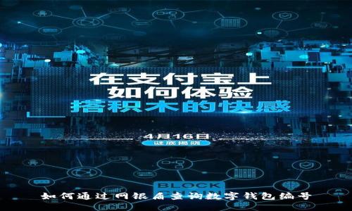 如何通過網(wǎng)銀盾查詢數(shù)字錢包編號(hào)