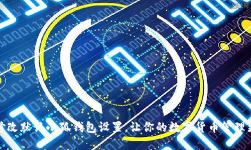 如何修改默認(rèn)小狐錢包設(shè)置，讓你的數(shù)字貨幣管理更高效