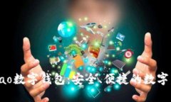 探索Gobao數(shù)字錢包：安全、
