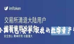 幣安與小狐錢包：安全、