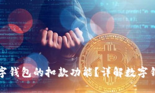 如何取消數(shù)字錢包的扣款功能？詳解數(shù)字錢包管理技巧