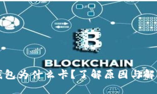 小狐錢(qián)包為什么卡？了解原因與解決方法