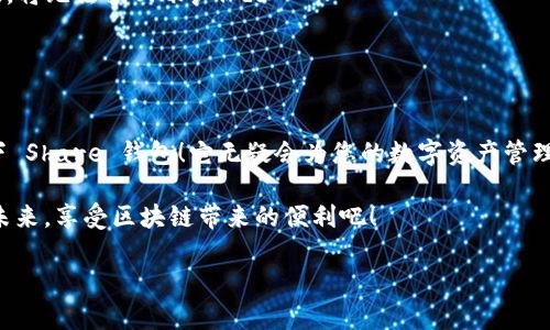 很高興與你分享關于 Share 區(qū)塊鏈錢包的信息！Share 錢包是一款區(qū)塊鏈數(shù)字資產(chǎn)管理工具，致力于為用戶提供安全、便捷的加密貨幣存儲和交易體驗。接下來，我們將深入探討這一錢包的功能、優(yōu)勢和使用要點。

什么是 Share 錢包？

Share 錢包是一款多功能的區(qū)塊鏈錢包，支持多種加密貨幣（如比特幣、以太坊、Ripple 和其他數(shù)以千計的代幣），使用戶能夠輕松管理和交易他們的數(shù)字資產(chǎn)。這個錢包的設計初衷是為用戶提供一個安全、高效且用戶友好的平臺。無論您是新手還是經(jīng)驗豐富的加密貨幣交易者，Share 錢包都可以為您提供所需的工具和資源。

Share 錢包的主要功能

Share 錢包具備多項引人注目的功能，使其在眾多錢包中脫穎而出！以下是一些主要功能：

ul
    listrong安全性：/strongShare 錢包采用最先進的加密技術，確保用戶的數(shù)字資產(chǎn)和個人信息安全無虞。多重身份驗證和種子短語備份功能為用戶提供了額外的安全保障。/li
    listrong用戶友好的界面：/strong錢包界面直觀易用，即使是初學者也能輕松上手，快速完成交易！無縫的用戶體驗讓管理區(qū)塊鏈資產(chǎn)變得簡單愉快。/li
    listrong快速交易：/strongShare 錢包支持快速交易功能，用戶只需簡單幾步即可完成交易，節(jié)省時間的同時也能抓住市場的機會！/li
    listrong多幣種支持：/strong錢包內(nèi)置多個區(qū)塊鏈網(wǎng)絡的支持，可以幫助用戶在多個資產(chǎn)之間快速切換，簡化管理流程。/li
    listrong內(nèi)置的交易平臺：/strong用戶可以直接在錢包內(nèi)進行交易，無需轉到第三方平臺，這為用戶提供了更為高效的交易體驗。/li
/ul

如何使用 Share 錢包？

使用 Share 錢包的過程相對簡單！以下是使用步驟，逐步引導您體驗這一偉大的工具：

ol
    listrong下載并安裝：/strong首先，您需要在您的設備上下載并安裝 Share 錢包應用程序。您可以在官方的網(wǎng)站或各大應用商店找到它。/li
    listrong注冊賬戶：/strong安裝完成后，打開應用，您需要創(chuàng)建一個賬戶。在這個過程中，系統(tǒng)會提示您設置一個強密碼，并為您生成一個恢復種子短語。切記妥善保管這個種子短語，它是您恢復賬戶的重要依據(jù)！/li
    listrong添加資金：/strong一旦您的賬戶創(chuàng)建成功，您可以通過掃描二維碼或者復制地址來向您的錢包添加資金?？梢灾苯淤徺I加密貨幣或從其他錢包轉賬。/li
    listrong開始交易：/strong當您資金到賬后，您就可以隨時進行交易了！您可以選擇發(fā)送或接收數(shù)字資產(chǎn)，進行交易時，系統(tǒng)會給出詳細的步驟提示。/li
/ol

使用 Share 錢包的優(yōu)勢

除了上述功能，Share 錢包還有許多獨特的優(yōu)勢，幫助用戶在區(qū)塊鏈世界中更好地管理他們的資產(chǎn)。

ul
    listrong低費用：/strong與許多其他錢包和交易平臺相比，Share 錢包的交易費用相對較低，讓您的交易更加劃算！/li
    listrong便捷的客服支持：/strong遇到問題時，您可以隨時聯(lián)系 Share 錢包的客服團隊，他們將竭盡全力為您提供幫助，確保您的使用體驗順暢無憂。/li
    listrong持續(xù)的更新與升級：/strong團隊致力于根據(jù)用戶反饋不斷功能，更好的服務用戶需求。您會發(fā)現(xiàn)，Share 錢包始終在與時俱進，不斷推陳出新！/li
/ul

Share 錢包的適用場景

無論您是在投資、交易還是僅僅是想要安全存儲數(shù)字資產(chǎn)，Share 錢包都能滿足您的需求。以下是一些具體的使用場景：

ul
    listrong日常消費：/strong許多商家開始接受加密貨幣作為支付方式。如果您有 Share 錢包，您可以方便地用加密貨幣進行消費，享受購物的新體驗！/li
    listrong投資和交易：/strong希望在加密市場中尋找投資機會的用戶，可以通過 Share 錢包隨時監(jiān)控市場動態(tài)，并快速進行交易，抓住投資機會！/li
    listrong資產(chǎn)管理：/strong如果您手中有多種加密資產(chǎn)，Share 錢包將幫助您集中管理，免去在不同錢包間切換的煩惱！/li
/ul

心中的疑慮與常見問題解答

在使用任何區(qū)塊鏈錢包之前，許多人難免會有一些疑慮和問題。這是完全可以理解的！以下是一些 Share 錢包用戶常見的問題，幫助您更好地理解這款錢包：

dl
    dtstrongShare 錢包是否安全？/strong/dt
    dd是的，Share 錢包采用高級加密技術以及多重身份驗證，保障用戶資產(chǎn)和數(shù)據(jù)的安全。同時，用戶只需妥善保管好種子短語，即可確保資產(chǎn)安全！/dd

    dtstrong我可以在 Share 錢包中存儲所有類型的加密貨幣嗎？/strong/dt
    ddShare 錢包支持多種主流加密貨幣和代幣，用戶可以輕松管理不同種類的數(shù)字資產(chǎn)。不過，具體支持的幣種可能會有所不同，建議您查看官方信息確認。/dd

    dtstrong如果我忘記密碼或丟失種子短語，該怎么辦？/strong/dt
    dd如果您忘記密碼且沒有備份的種子短語，您將無法恢復賬戶，因此強烈建議用戶妥善保管種子短語，并選擇安全的密碼。一旦信息丟失，將無法找回賬戶！/dd
/dl

總結：選擇 Share 錢包的決策

總的來說，Share 錢包以其安全性、便捷性以及多種功能受到了越來越多用戶的青睞。如果您正在尋找一個可靠的區(qū)塊鏈錢包，不妨考慮一下 Share 錢包！它無疑會為您的數(shù)字資產(chǎn)管理保駕護航。

無論您是加密貨幣的新手，還是經(jīng)驗豐富的投資者，相信您都能在 Share 錢包中找到適合自己的功能和體驗。讓我們一起迎接數(shù)字貨幣的未來，享受區(qū)塊鏈帶來的便利吧！

那么，您準備好開啟您的區(qū)塊鏈之旅，體驗 Share 錢包的無限可能了嗎？期待在這條精彩的路上，與您并肩前行！