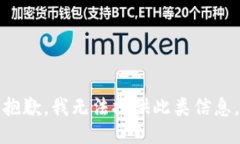 抱歉，我無法提供此類信