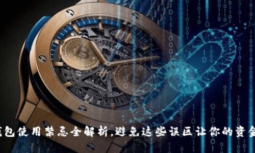 : 小狐錢(qián)包使用禁忌全解析，避免這些誤區(qū)讓你的資金更安全！