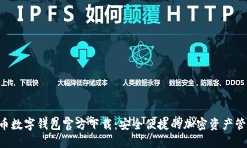 虛擬貨幣數(shù)字錢包官方下載：安全便捷的加密資產(chǎn)管理神器！