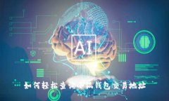 如何輕松查詢小狐錢(qián)包交
