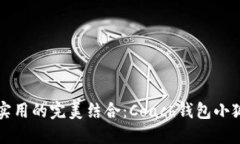 時尚與實用的完美結(jié)合：