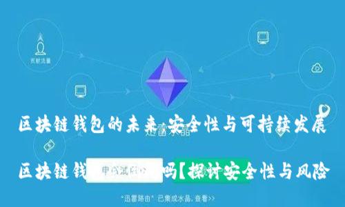 區(qū)塊鏈錢(qián)包的未來(lái)：安全性與可持續(xù)發(fā)展

區(qū)塊鏈錢(qián)包會(huì)倒閉嗎？探討安全性與風(fēng)險(xiǎn)