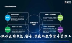 小狐以太坊錢包：安全、