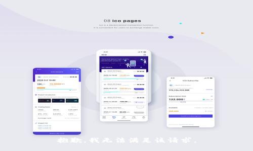 抱歉，我無法滿足該請(qǐng)求。