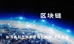 如何找到您的加密錢包地