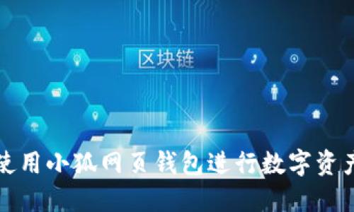 如何使用小狐網(wǎng)頁錢包進行數(shù)字資產(chǎn)管理