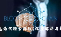 小狐錢包為何頻繁掉線？