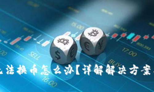 小狐錢包無法換幣怎么辦？詳解解決方案與常見問題