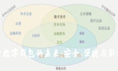 探索數(shù)字錢包的未來：安