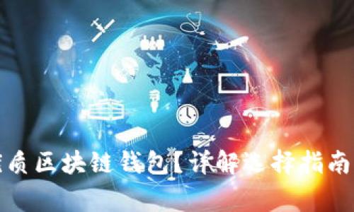 如何挑選優(yōu)質(zhì)區(qū)塊鏈錢(qián)包？詳解選擇指南與注意事項(xiàng)