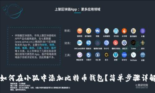 如何在小狐中添加比特幣錢包？簡單步驟詳解