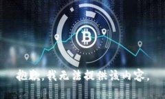抱歉，我無法提供該內(nèi)容