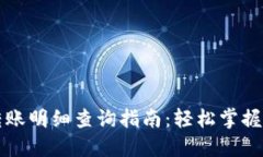 數(shù)字錢包轉賬明細查詢指