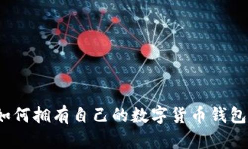 如何擁有自己的數(shù)字貨幣錢包？
