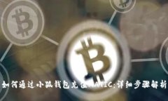 如何通過(guò)小狐錢包充值M