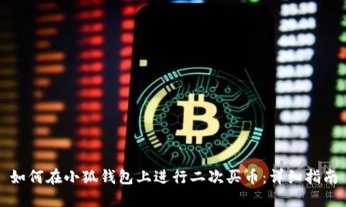 如何在小狐錢包上進(jìn)行二次買幣：詳細(xì)指南
