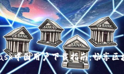 Metamask中國(guó)用戶下載指南：暢享區(qū)塊鏈?zhǔn)澜?></h3>
<p>首先，確保你的電腦或手機(jī)已經(jīng)連接至互聯(lián)網(wǎng)。此外，你需要一個(gè)穩(wěn)定的網(wǎng)絡(luò)環(huán)境，以便下載和更新應(yīng)用程序，避免由于網(wǎng)絡(luò)問(wèn)題而中斷下載過(guò)程。</p>

<h3>步驟二：訪問(wèn)官方渠道</h3>
<p>雖然在中國(guó)訪問(wèn)某些國(guó)際網(wǎng)站可能會(huì)受到限制，但MetaMask的官方網(wǎng)站依然提供了可靠的下載途徑。你可以通過(guò)以下步驟安全下載MetaMask：</p>
<ul>
    <li>使用VPN工具修改你的IP地址，模擬在其他國(guó)家的網(wǎng)絡(luò)訪問(wèn)環(huán)境，確保能夠順利訪問(wèn)MetaMask的官網(wǎng)。</li>
    <li>打開瀏覽器，訪問(wèn)<a >MetaMask的官方網(wǎng)站</a>。</li>
    <li>點(diǎn)擊“下載”按鈕，選擇適合你操作系統(tǒng)的版本。</li>
</ul>

<h3>步驟三：安裝MetaMask</h3>
<p>下載完成后，找到下載文件并進(jìn)行安裝。安裝過(guò)程簡(jiǎn)單明了，按照提示安裝即可。</p>

<h3>步驟四：創(chuàng)建你的錢包</h3>
<p>安裝好MetaMask后，打開應(yīng)用，你將看到創(chuàng)建新錢包的選項(xiàng)。請(qǐng)務(wù)必設(shè)置一個(gè)強(qiáng)密碼，并妥善保管好你的助記詞，切勿與他人分享！這是保護(hù)你資產(chǎn)的重要環(huán)節(jié)，千萬(wàn)不要掉以輕心！</p>

<h3>步驟五：與DApp互動(dòng)</h3>
<p>創(chuàng)建好錢包后，你可以將資金存入錢包，然后與各類去中心化應(yīng)用進(jìn)行互動(dòng)。從DeFi平臺(tái)到NFT市場(chǎng)，各種可能性等著你去探索，你將踏上屬于自己的區(qū)塊鏈冒險(xiǎn)旅程。</p>

<h3>如何解決MetaMask使用中的常見(jiàn)問(wèn)題</h3>
<p>很多用戶在使用MetaMask時(shí)可能會(huì)遇到一些問(wèn)題，比如連接失敗、轉(zhuǎn)賬延遲等。在遇到這些情況時(shí)，切記不要驚慌！</p>
<ul>
    <li>檢查網(wǎng)絡(luò)連接是否穩(wěn)定，嘗試切換網(wǎng)絡(luò)或刷新頁(yè)面。</li>
    <li>確認(rèn)你輸入的地址或金額是否正確。</li>
    <li>查看MetaMask是否有更新，有時(shí)更新可以解決許多已知問(wèn)題。</li>
</ul>

<h3>結(jié)語(yǔ)：邁向去中心化的未來(lái)</h3>
<p>MetaMask不僅僅是一款加密錢包，它是你通往去中心化世界的鑰匙！通過(guò)MetaMask，你可以自由地探索數(shù)字經(jīng)濟(jì)的可能性，同時(shí)享受安全、私密和便捷的資產(chǎn)管理體驗(yàn)。讓我們一起邁向這個(gè)令人興奮的去中心化未來(lái)吧！</p>

<p>希望通過(guò)這一詳細(xì)的指南，你能順利下載和使用MetaMask，開啟一段屬于自己的加密之旅！無(wú)論你是新手還是老手，都不妨嘗試一下，感受這個(gè)領(lǐng)域的無(wú)限可能性。加油！未來(lái)屬于勇于探索的人！</p>
								
                        </div>
					<!-- Share & comments area start -->
					<div   id=