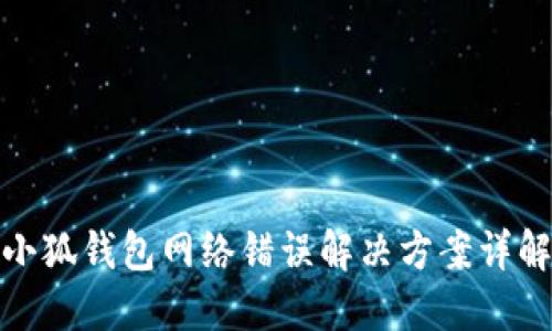 小狐錢包網絡錯誤解決方案詳解