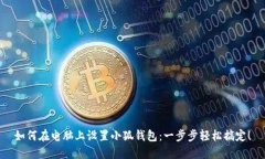 如何在電腦上設(shè)置小狐錢(qián)