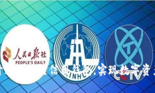 如何輕松開通區(qū)塊鏈信用錢包，實現(xiàn)數(shù)字資產(chǎn)自由管理