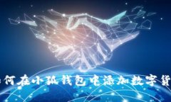如何在小狐錢(qián)包中添加數(shù)