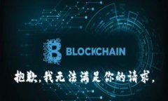 抱歉，我無法滿足你的請