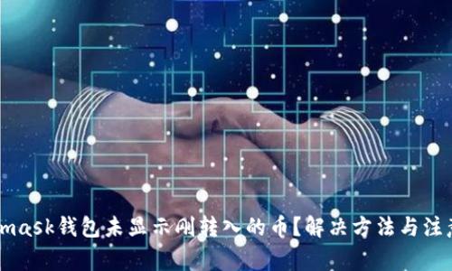 Metamask錢包未顯示剛轉(zhuǎn)入的幣？解決方法與注意事項
