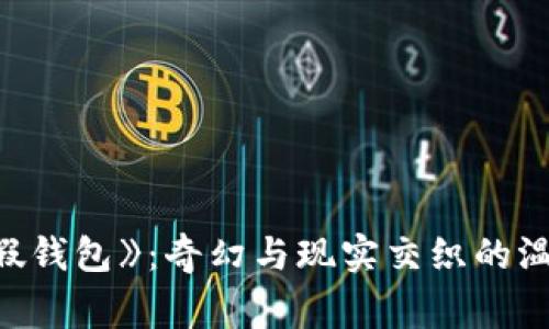 《小狐假錢包》：奇幻與現(xiàn)實(shí)交織的溫暖故事