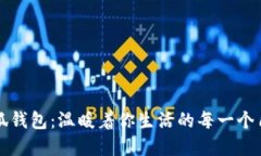 小狐錢包：溫暖著你生活