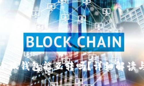 tp錢包與小狐錢包能互轉(zhuǎn)嗎？詳細(xì)解讀與操作指南