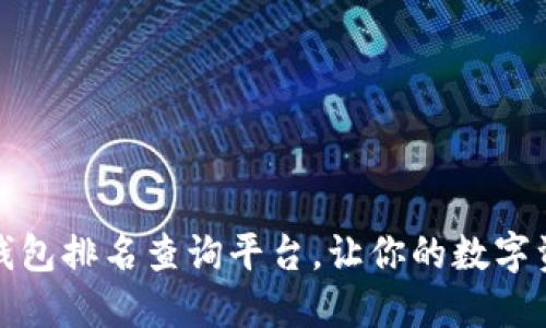 最全區(qū)塊鏈錢包排名查詢平臺(tái)，讓你的數(shù)字資產(chǎn)安全無(wú)憂